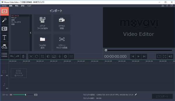 Movavi動画編集ソフトのインターフェース