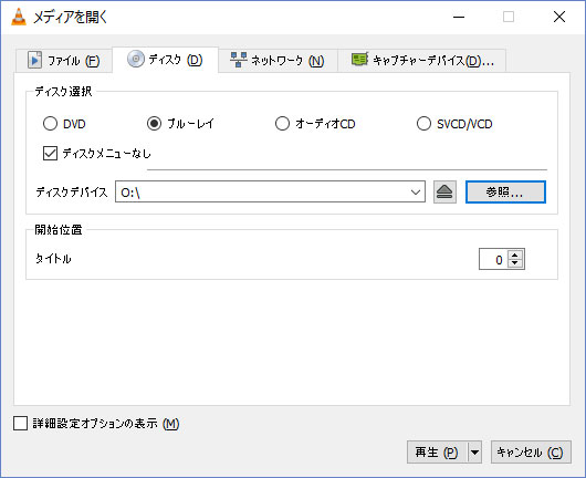VLCでブルーレイを開く