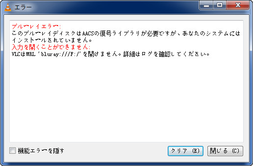 AACS複合ライブラリが必要です