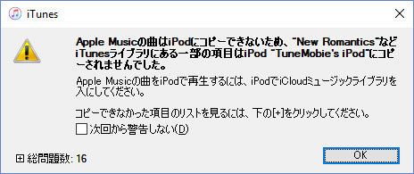 Apple MusicをiPodにコピーできない
