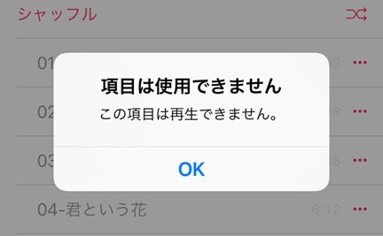 Apple Music 「項目は使用できません、この項目は再生できません」解決策