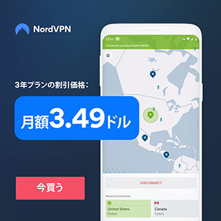 NordVPN 3年プラン 70% oFF