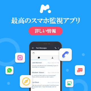 mSpyスマホ監視アプリ