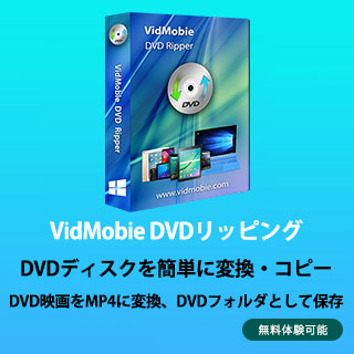 VidMobie DVDリッピング